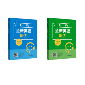 全新英语听力 6年级 基础版+提高版
