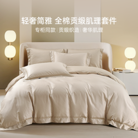 雅芳婷50纱支全棉四件套床笠款贡缎肌理被套床单纯棉提花轻奢套件