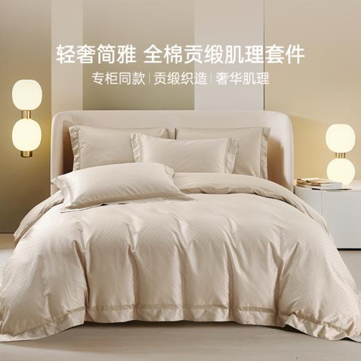 雅芳婷50纱支全棉四件套床笠款贡缎肌理被套床单纯棉提花轻奢套件 商品图0