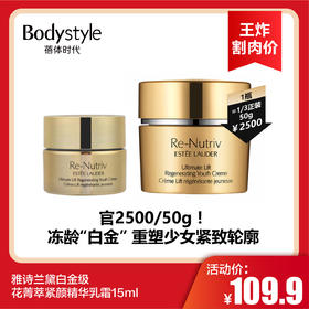 【3.22王炸割肉价】雅诗兰黛白金级花菁萃紧颜精华乳霜15ml