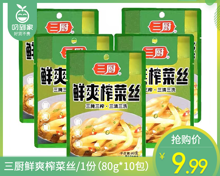 三厨鲜爽榨菜丝/1份（80g*10包）生产日期：26年1月