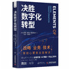 决胜数字化转型:突破企业数字化瓶颈的全盘实操工具书(多角度详细解读企业数字化转型需要了解的方方面 商品缩略图3