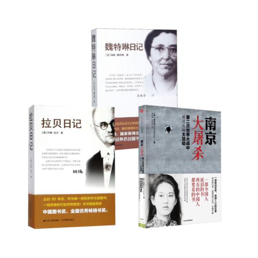 （全三册）南京大屠杀+拉贝日记+魏特琳日记 商品图0