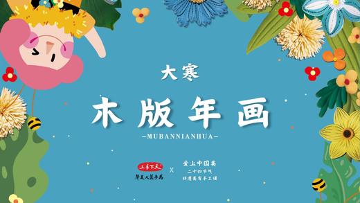 大寒·木版年画 商品图0