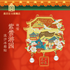 故宫 紫禁游园流沙冰箱贴  生日礼物 文创纪念品 故宫官方旗舰店 商品缩略图0