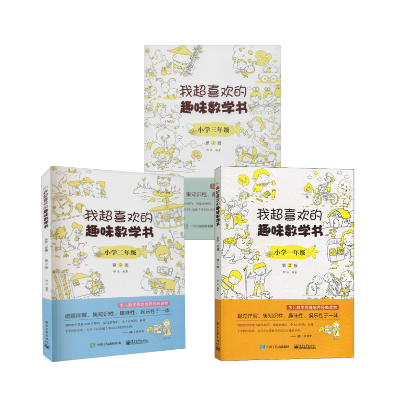 我超喜欢的趣味数学书 小学1-3年级 第2版