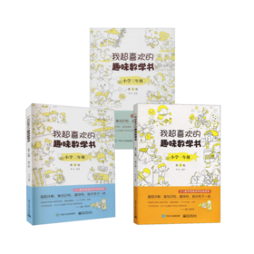 我超喜欢的趣味数学书 小学1-3年级 第2版