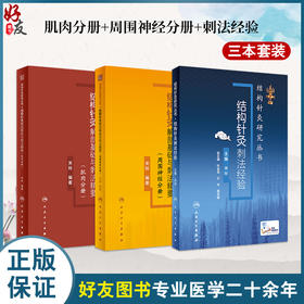 全3册 结构针灸解剖基础与刺法精要（肌肉分册）+结构针灸解剖基础与刺法精要（周围神经分册）+ 结构针灸刺法经验(配增值)3本套装