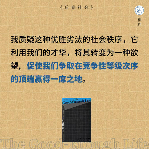 反卷社会：打破优绩主义神话（一本直面焦虑与困境的生活哲学书！） 商品图8