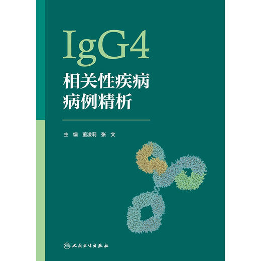 IgG4相关性疾病病例精析 商品图1