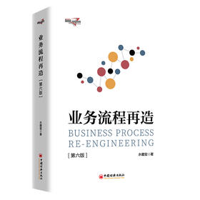 业务流程再造（第6版）水藏玺