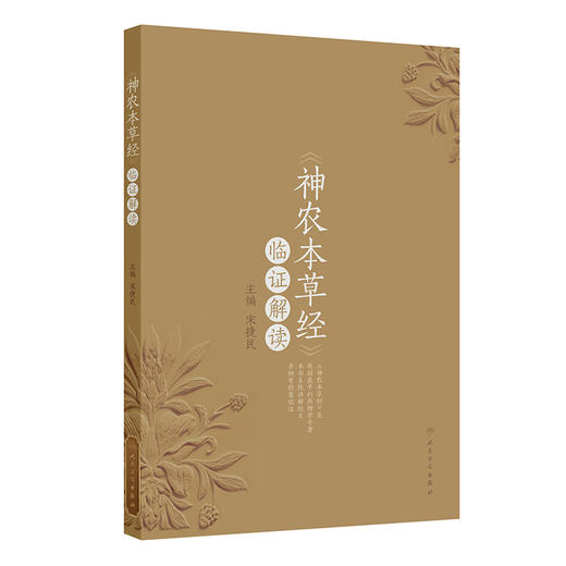 《神农本草经》临证解读 商品图0