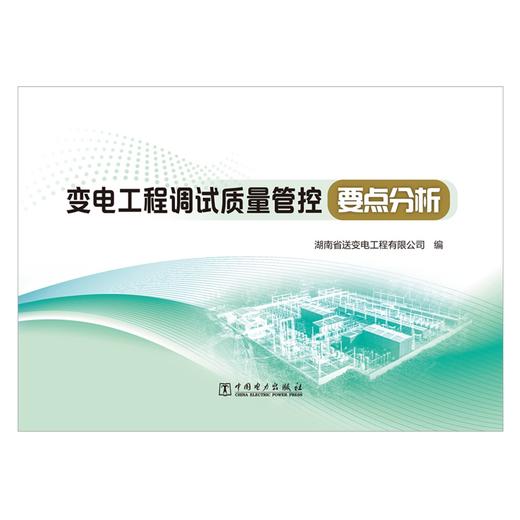 变电工程调试质量管控要点分析 商品图1