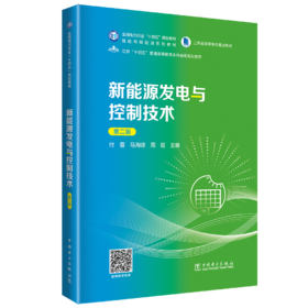 新能源发电与控制技术（第二版）