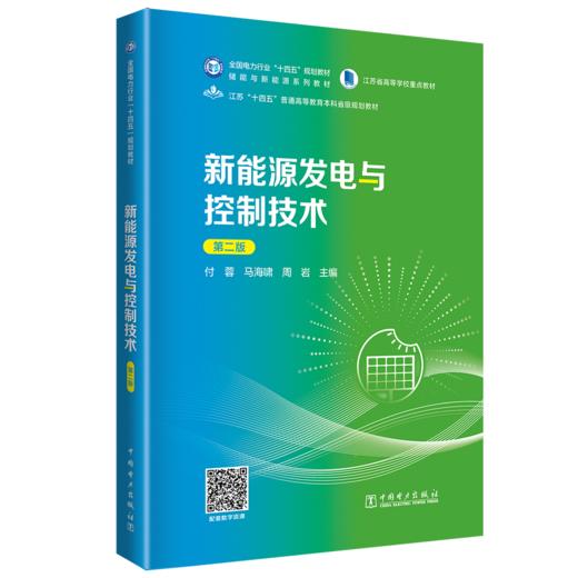 新能源发电与控制技术（第二版） 商品图0