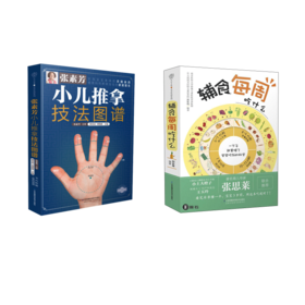 张素芳小儿推拿技法图谱+辅食每周吃什么