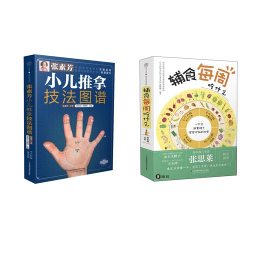 张素芳小儿推拿技法图谱+辅食每周吃什么 商品图0