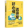 好心情咨询室：日本知名精神科医师桦泽紫苑的科学减压法（一本超实用的自我治愈指南！） 商品缩略图3