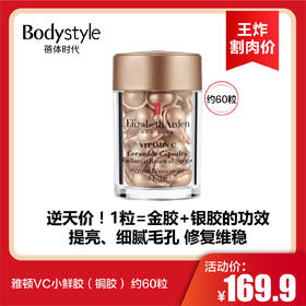 【3.22王炸割肉价】雅顿VC小鲜胶（铜胶） 约60粒