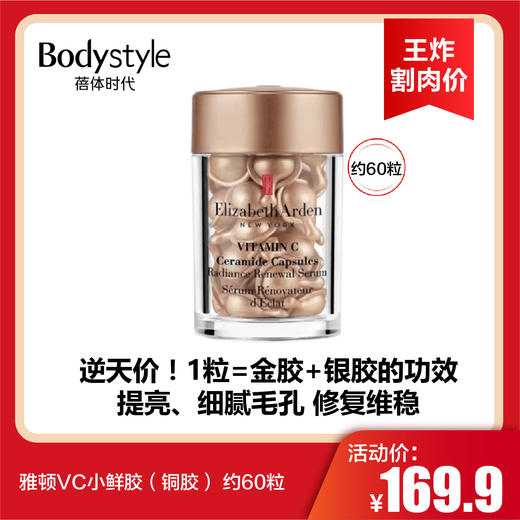 【3.22王炸割肉价】雅顿VC小鲜胶（铜胶） 约60粒 商品图0