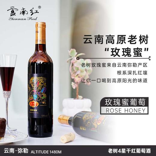 【288元任选6件】云南红4星老树干红葡萄酒13度750ml弥勒酒庄 商品图3