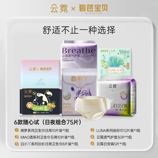 【云霓全家福75片】云霓多系列体验礼女生日用夜用卫生巾日安裤全周期守护，如遇缺货等情况则默认更换同规格其他系列发货 商品图1