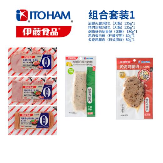 【下单后次周二起发货】（仅上海/北京地区）ITOHAM伊藤食品 后腿火腿3联包（无糖）&精肉培根3联包（无糖）&烟熏维也纳香肠（无糖）&鸡肉蛋白棒（柠檬罗勒）&炙烧鸡腿肉（日式照烧） 组合套装1 商品图0