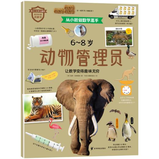 《从小就做数学高手》全6册 6-8岁 5大知识板块 6种职业探索 300多道数学谜题和趣味活动 商品图7