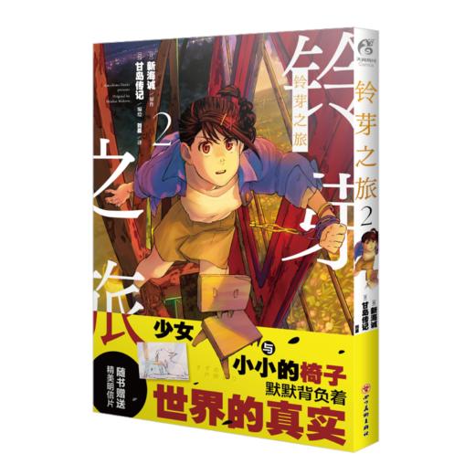 新海诚：铃芽之旅.2漫画（随书赠送：彩色明信片x1）漫画版的“铃芽”以清新的画风和新加入的细节要素 商品图8