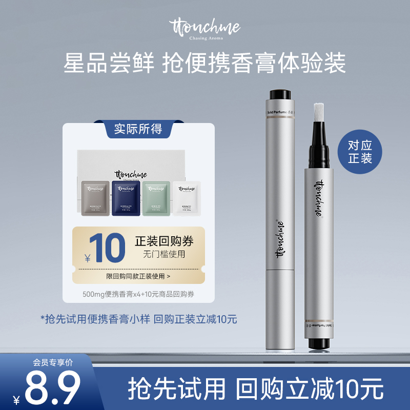 【会员试用】TTOUCHME香膏小样 便携装 试香体验装 香氛小样0.5g*4包 回购正装立减10元~！