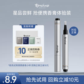 【会员试用】TTOUCHME香膏小样 便携装 试香体验装 香氛小样0.5g*4包 回购正装立减10元~！
