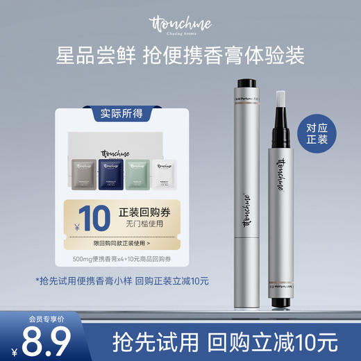 【会员试用】TTOUCHME香膏小样 便携装 试香体验装 香氛小样0.5g*4包 回购正装立减10元~！ 商品图0