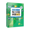 全彩图解电工识图快捷入门 商品缩略图0