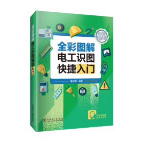 全彩图解电工识图快捷入门