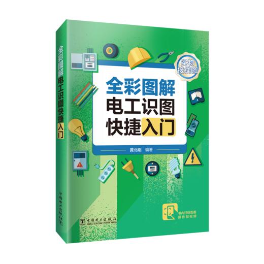 全彩图解电工识图快捷入门 商品图0