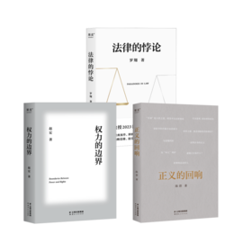 法律的悖论（签章版）+正义的回响+权力的边界