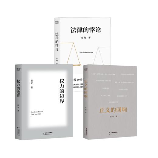 法律的悖论（签章版）+正义的回响+权力的边界 商品图0