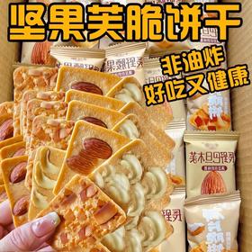 【美味传承，享受时光~】坚果芙脆饼干 巴旦木腰果蛋糕 果仁脆饼 早餐椰片零食 单独小包装整箱-QQ