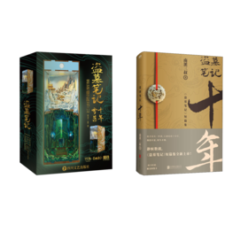 盗墓笔记 十年+雪落拼装感应书立/南派三叔原著