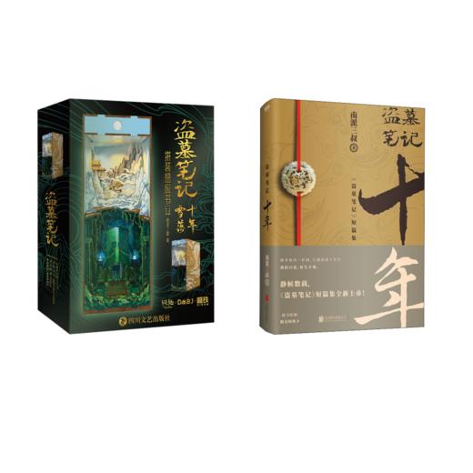 盗墓笔记 十年+雪落拼装感应书立/南派三叔原著 商品图0