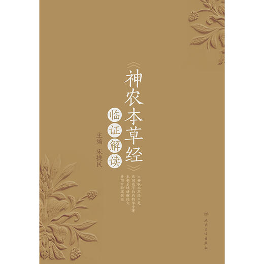 《神农本草经》临证解读 商品图1