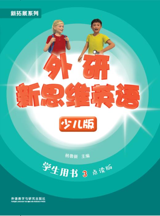 外研新思维英语少儿版 商品图3