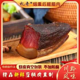礼奇贵州特产烟熏后腿腊肉500g