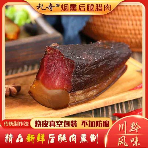 礼奇贵州特产烟熏后腿腊肉500g 商品图0