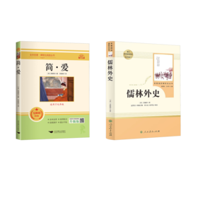 儒林外史+简爱