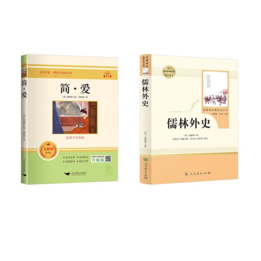 儒林外史+简爱 商品图0