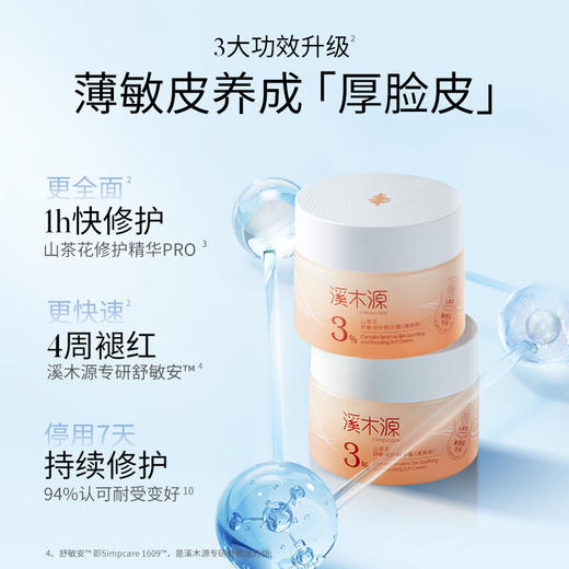 溪木源  山茶花舒敏修护精华霜（清爽版）50g   XMY-219 商品图1
