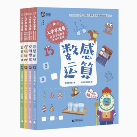 【独秀书香卡】入学早准备-给孩子的数学思维启蒙课（全4册）3-6岁 学前教育 教学参考资料