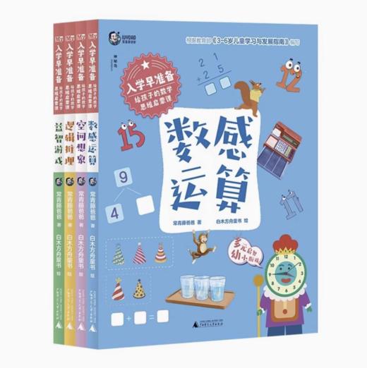 【独秀书香卡】入学早准备-给孩子的数学思维启蒙课（全4册）3-6岁 学前教育 教学参考资料 商品图0