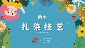 雨水·扎染画制作